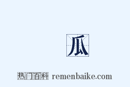 節瓜是什么意思的图片